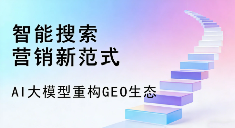新区全域优化生态，构建品牌全网协同、区域深耕的流量增长体系