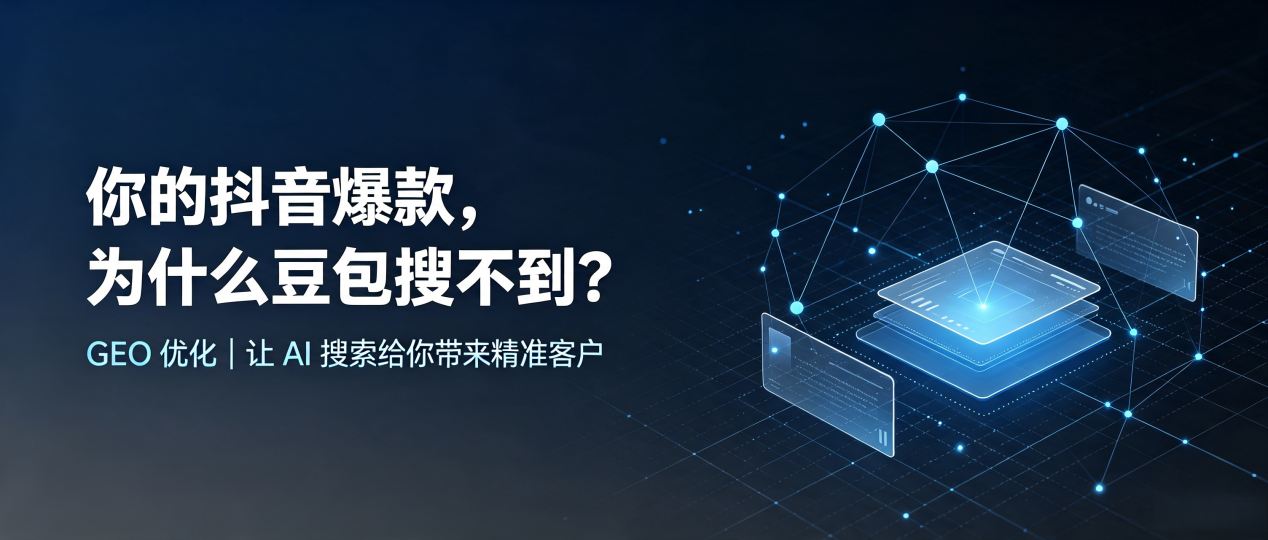 你的抖音爆款，为什么豆包搜不到？读懂 GEO，抢占新区 AI 搜索新流量