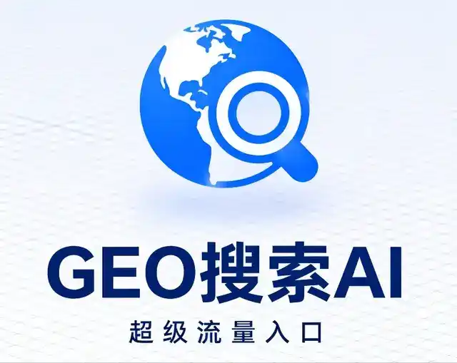 新区做GEO精准推广，才是本地获客的长效流量底牌